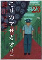 モリのアサガオ2 分冊版23