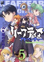 リーフティア・アドベンチャー 5巻