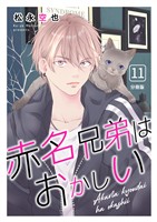 赤名兄弟はおかしい 分冊版11