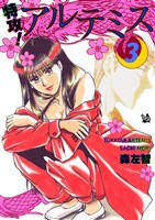 特攻！ アルテミス 3巻