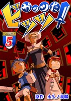 ガッツだ！ビッツ　ＶＯＬ．５