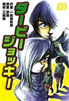ダービージョッキー10