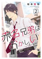 赤名兄弟はおかしい 分冊版2