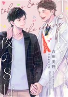 TOKYOは夜の８時