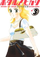 ホタルノヒカリ 3巻