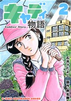 石井さだよしゴルフ漫画シリーズ キャディ物語 2巻