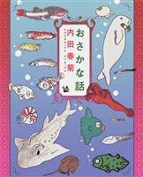 おさかな話