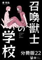 召喚獣士の学校 分冊版22