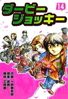 ダービージョッキー14