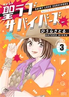 聖ラブサバイバーズ 3巻