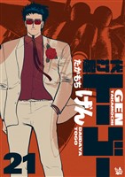 代打屋トーゴー 21巻