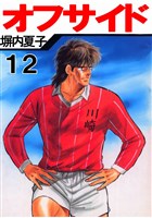 オフサイド　１２巻