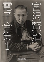 宮沢賢治 電子全集1