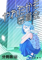 やれたかも委員会 分冊版 48