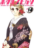ホタルノヒカリ 14巻