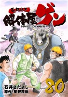 Cocoro Books 解体屋ゲン 80巻 石井さだよし 星野茂樹 電子書籍 漫画