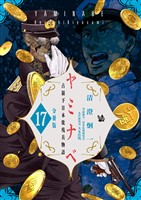 ヤミナベ ～占領下日本敗残兵物語～ 分冊版17