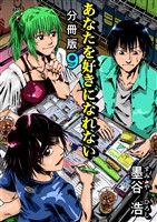 あなたを好きになれない 分冊版9