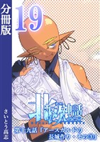 新釈北欧神話 -創世篇- 分冊版19
