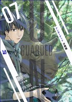 UNGUARDED 分冊版7