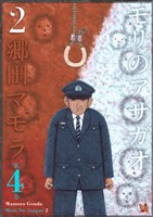 モリのアサガオ2 4巻