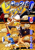 ガッツだ！ビッツ ＶＯＬ．６