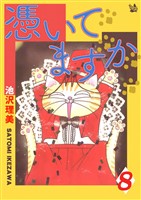 憑いてますか 8巻