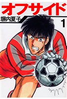 オフサイド　１巻