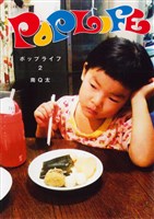 POP LIFE ２巻