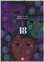 モリのアサガオ2 分冊版18