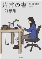 片言の書 幻想集