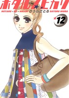 ホタルノヒカリ 12巻