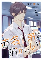 赤名兄弟はおかしい 分冊版5