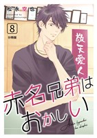 赤名兄弟はおかしい 分冊版8