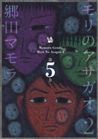 モリのアサガオ2 5巻