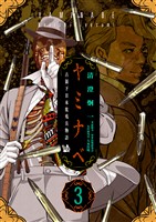 ヤミナベ ～占領下日本敗残兵物語～ 第3巻