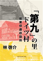 「第九」の里 ドイツ村 板東俘虜収容所