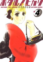 ホタルノヒカリ 4巻