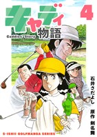 石井さだよしゴルフ漫画シリーズ キャディ物語 4巻