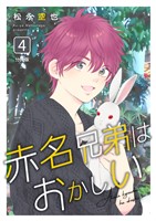 赤名兄弟はおかしい 分冊版4