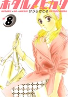 ホタルノヒカリ 8巻