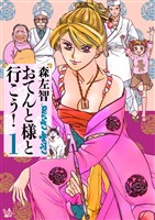 おてんと様と行こう! 1巻