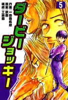 ダービージョッキー5