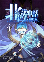 新釈北欧神話 -創世篇- 4