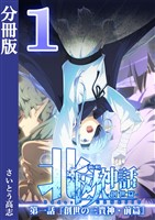 新釈北欧神話 -創世篇- 分冊版1