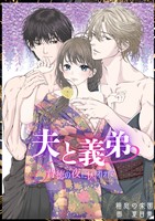 夫と義弟　背徳の夜に囚われて