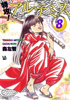 特攻! アルテミス 8巻