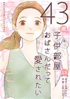 43歳、子供部屋おばさんだって愛されたい 第13話