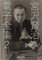 宮沢賢治 電子全集2