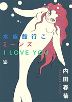 水族館行こミーンズ I LOVE YOU